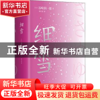 正版 细雪(精) (日)谷崎润一郎著 现代出版社 9787514385298 书籍