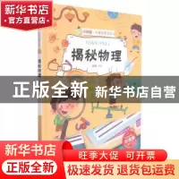 正版 揭秘物理 赵霞编绘 浙江摄影出版社 9787551433785 书籍