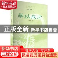 正版 学以成才 王世朝 上海远东出版社 9787547618622 书籍