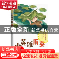 正版 小英雄雨来 管桦著 人民文学出版社 9787020172412 书籍