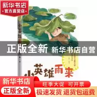 正版 小英雄雨来 管桦著 人民文学出版社 9787020172412 书籍