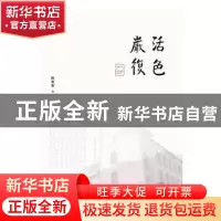 正版 活色严复 陈美者著 福建人民出版社 9787211081462 书籍