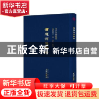 正版 漕运河道图考 (清)蔡绍江撰 文津出版社 9787805548265 书籍