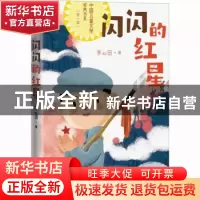 正版 闪闪的红星 李心田著 人民文学出版社 9787020175727 书籍