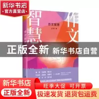 正版 作文智慧 王立根著 福建人民出版社 9787211080441 书籍