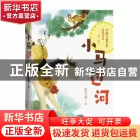 正版 小马过河 彭文席著 人民文学出版社 9787020173198 书籍