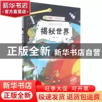 正版 揭秘世界 赵霞编绘 浙江摄影出版社 9787551433693 书籍