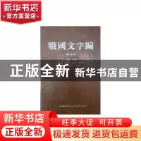 正版 战国文字编 汤馀惠主编 福建人民出版社 9787211072408 书籍