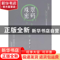 正版 珠翠密码 林小染[著] 线装书局 9787512018891 书籍