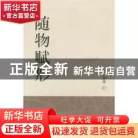 正版 随物赋形 王业群著 羊城晚报出版社 9787554300985 书籍