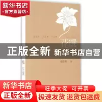 正版 花馔 潘胜利著 羊城晚报出版社 9787554303283 书籍