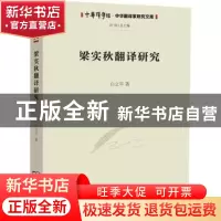 正版 梁实秋翻译研究 白立平著 商务印书馆 9787100204408 书籍
