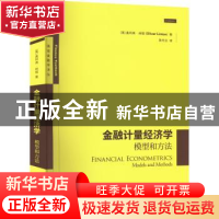 正版 金融计量经济学:模型和方法:models and methods