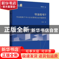 正版 守法吃亏? 刘睿,蒋传光 上海人民出版社 9787208180765 书籍