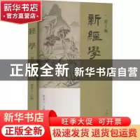 正版 新经学(第十辑) 邓秉元 上海人民出版社 9787208180451 书籍