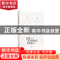 正版 台湾大陆新娘寻访录 刘健安著 岳麓书社 9787553811703 书籍