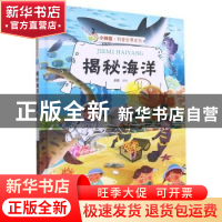 正版 揭秘海洋 赵霞编绘 浙江摄影出版社 9787551433686 书籍