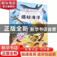 正版 揭秘海洋 赵霞编绘 浙江摄影出版社 9787551433686 书籍