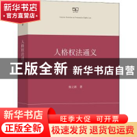 正版 人格权法通议 杨立新著 商务印书馆 9787100199483 书籍