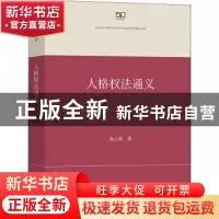 正版 人格权法通议 杨立新著 商务印书馆 9787100199483 书籍