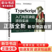 正版 TypeScript入门与区块链项目实战