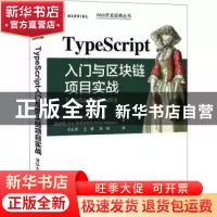 正版 TypeScript入门与区块链项目实战
