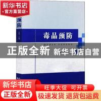 正版 毒品预防 王玮主编 群众出版社 9787501459551 书籍