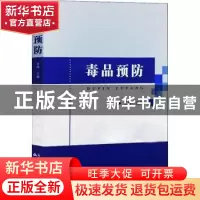 正版 毒品预防 王玮主编 群众出版社 9787501459551 书籍