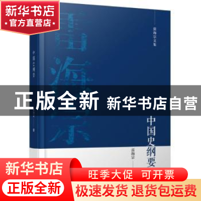 正版 中国史纲要 雷海宗著 天津人民出版社 9787201101446 书籍