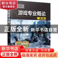 正版 游戏专业概论 刘炎编著 清华大学出版社 9787302623281 书籍