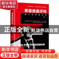 正版 弗里德曼评传 吴惠林著 海南出版社 9787544391788 书籍
