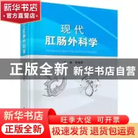 正版 现代肛肠外科学 李春雨主编 科学出版社 9787030742018 书籍