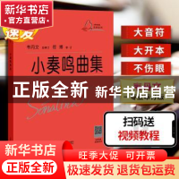 正版 小秦鸣曲集 韦丹文 上海教育出版社 9787544491051 书籍