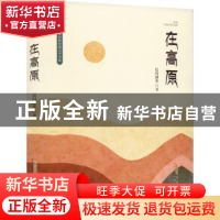 正版 在高原 尼玛潘多著 安徽文艺出版社 9787539676524 书籍