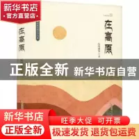 正版 在高原 尼玛潘多著 安徽文艺出版社 9787539676524 书籍