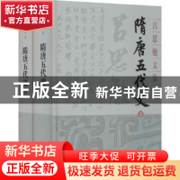 正版 隋唐五代史 吕思勉 上海古籍出版社 9787532594689 书籍