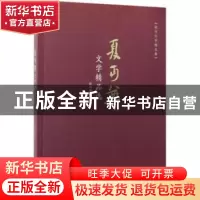 正版 夏丐尊文学精品选 夏丐尊著 现代出版社 9787514364477 书籍