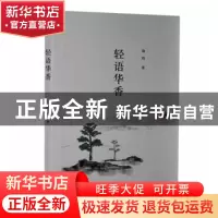 正版 轻语华香 迦琦著 四川文艺出版社 9787541155987 书籍