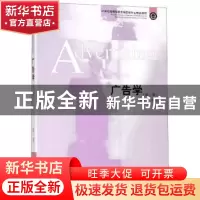 正版 广告学 郝树人编著 东北财经大学出版社 9787565434952 书籍