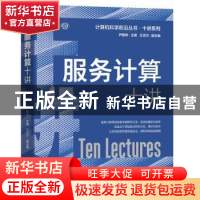 正版 服务计算十讲 尹建伟 机械工业出版社 9787111718420 书籍