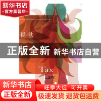正版 税法 王碧秀主编 东北财经大学出版社 9787565425042 书籍