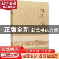 正版 百年协和 袁勇麟主编 福建人民出版社 9787211068395 书籍