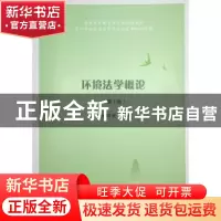 正版 环境法学概论 徐祥民主编 人民出版社 9787010253299 书籍