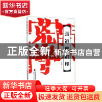 正版 张道兴治印 张道兴著 福建人民出版社 9787211081646 书籍