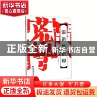 正版 张道兴治印 张道兴著 福建人民出版社 9787211081646 书籍