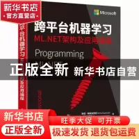 正版 跨平台机器学习:ML.NET架构及应用编程