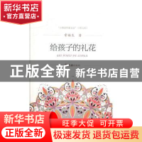 正版 给孩子的礼花 常福生著 文汇出版社 9787549628551 书籍