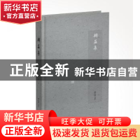 正版 转益集 徐雁著 文汇出版社 9787549629145 书籍