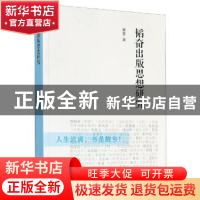 正版 韬奋出版思想研究 黄勇著 文汇出版社 9787549629022 书籍