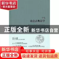正版 重启古典诗学 刘小枫著 华夏出版社 9787508074870 书籍